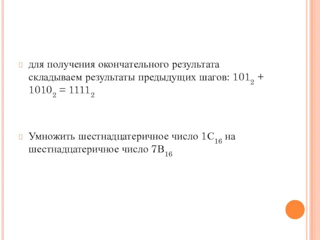 для получения окончательного результата складываем результаты предыдущих шагов: 1012 + 10102