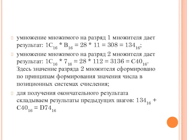 умножение множимого на разряд 1 множителя дает результат: 1С16 * В16