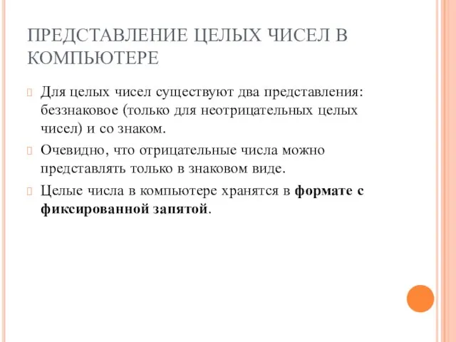 ПРЕДСТАВЛЕНИЕ ЦЕЛЫХ ЧИСЕЛ В КОМПЬЮТЕРЕ Для целых чисел существуют два представления: