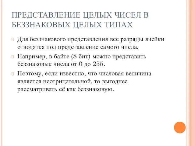 ПРЕДСТАВЛЕНИЕ ЦЕЛЫХ ЧИСЕЛ В БЕЗЗНАКОВЫХ ЦЕЛЫХ ТИПАХ Для беззнакового представления все