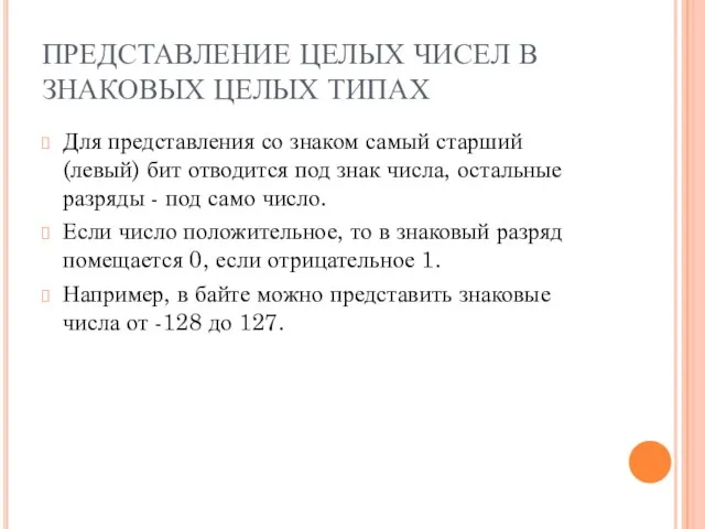 ПРЕДСТАВЛЕНИЕ ЦЕЛЫХ ЧИСЕЛ В ЗНАКОВЫХ ЦЕЛЫХ ТИПАХ Для представления со знаком