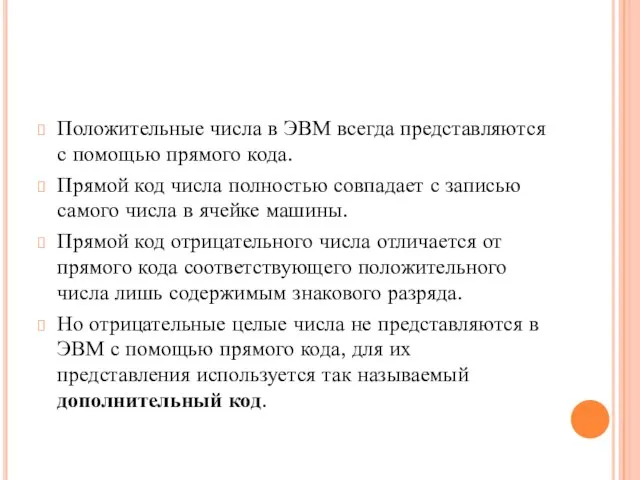 Положительные числа в ЭВМ всегда представляются с помощью прямого кода. Прямой