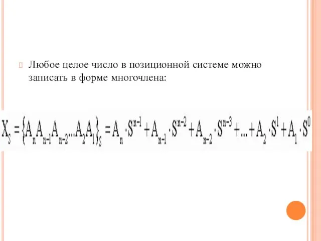 Любое целое число в позиционной системе можно записать в форме многочлена: