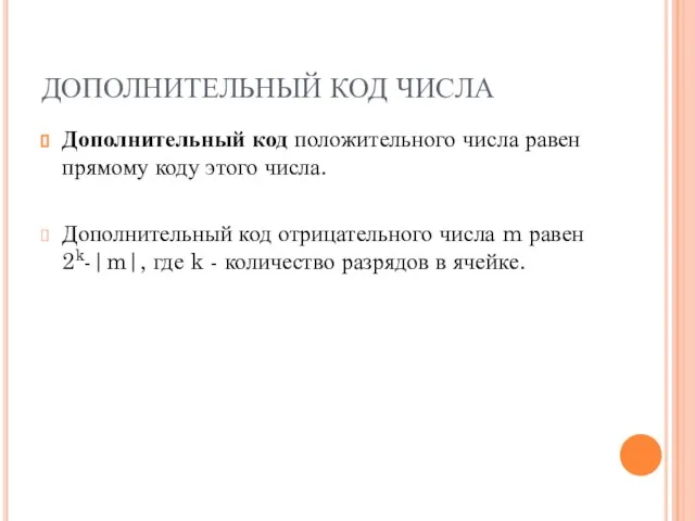 ДОПОЛНИТЕЛЬНЫЙ КОД ЧИСЛА Дополнительный код положительного числа равен прямому коду этого