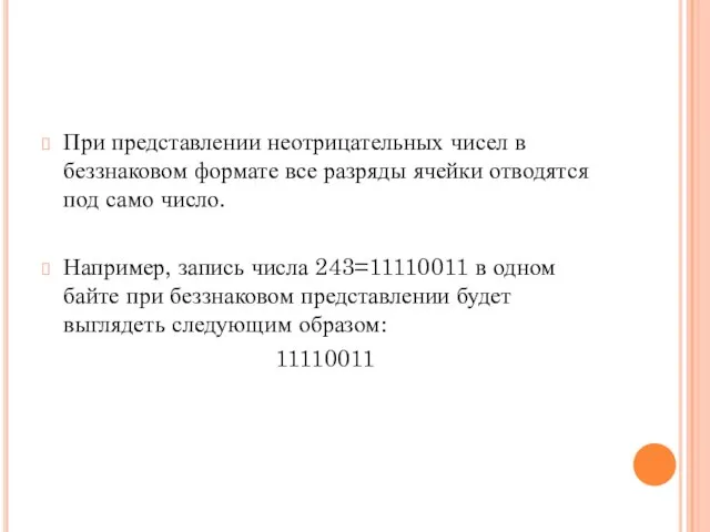 При представлении неотрицательных чисел в беззнаковом формате все разряды ячейки отводятся