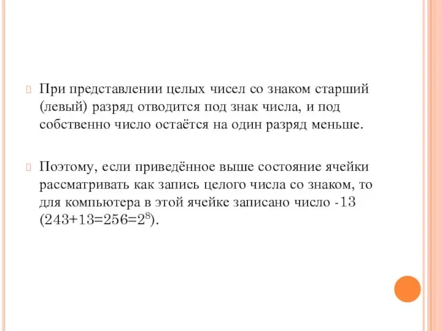 При представлении целых чисел со знаком старший (левый) разряд отводится под