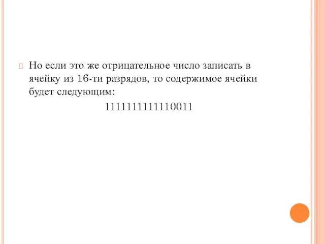 Но если это же отрицательное число записать в ячейку из 16-ти