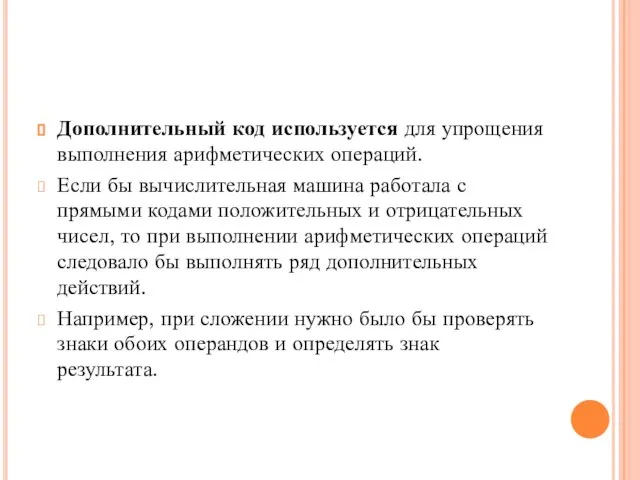 Дополнительный код используется для упрощения выполнения арифметических операций. Если бы вычислительная