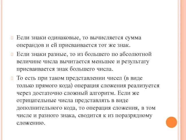 Если знаки одинаковые, то вычисляется сумма операндов и ей присваивается тот