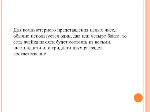 Для компьютерного представления целых чисел обычно используется один, два или четыре