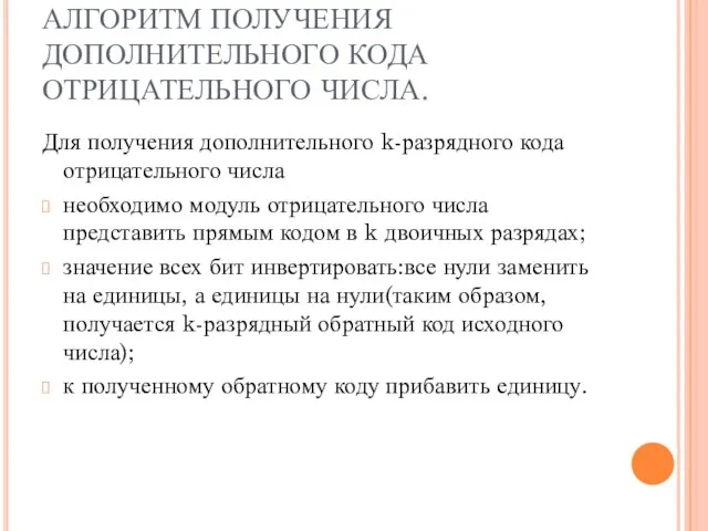 АЛГОРИТМ ПОЛУЧЕНИЯ ДОПОЛНИТЕЛЬНОГО КОДА ОТРИЦАТЕЛЬНОГО ЧИСЛА. Для получения дополнительного k-разрядного кода