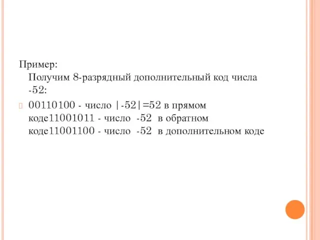 Пример: Получим 8-разрядный дополнительный код числа -52: 00110100 - число |-52|=52