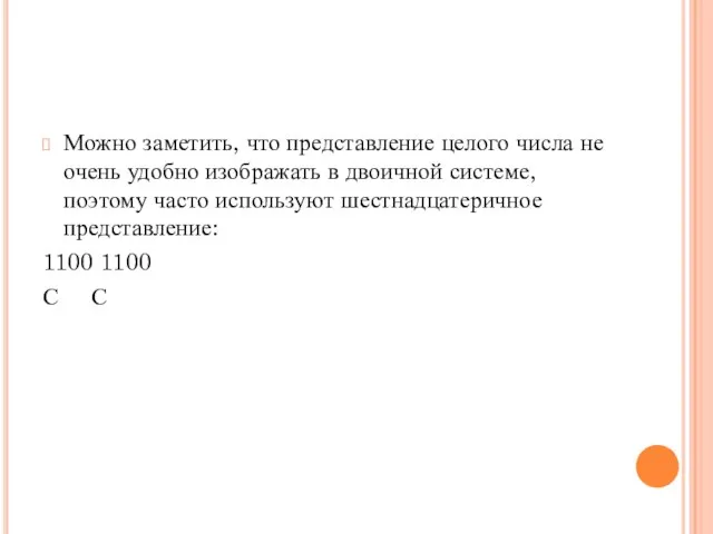 Можно заметить, что представление целого числа не очень удобно изображать в