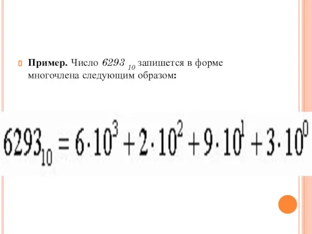 Пример. Число 6293 10 запишется в форме многочлена следующим образом: