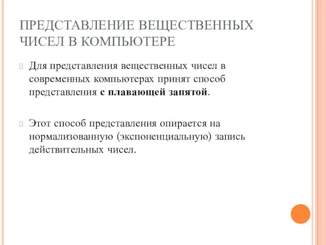 ПРЕДСТАВЛЕНИЕ ВЕЩЕСТВЕННЫХ ЧИСЕЛ В КОМПЬЮТЕРЕ Для представления вещественных чисел в современных