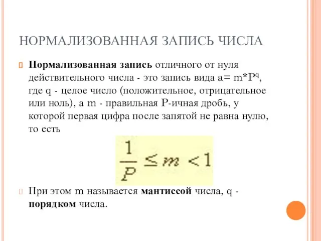 НОРМАЛИЗОВАННАЯ ЗАПИСЬ ЧИСЛА Нормализованная запись отличного от нуля действительного числа -