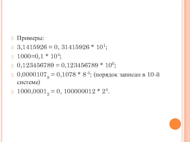 Примеры: 3,1415926 = 0, 31415926 * 101; 1000=0,1 * 104; 0,123456789