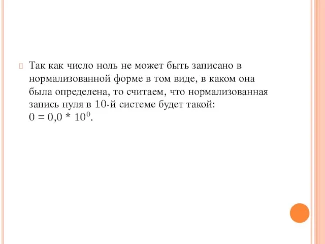 Так как число ноль не может быть записано в нормализованной форме