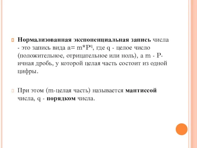 Нормализованная экспоненциальная запись числа - это запись вида a= m*Pq, где