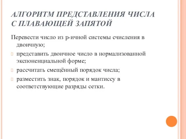 АЛГОРИТМ ПРЕДСТАВЛЕНИЯ ЧИСЛА С ПЛАВАЮЩЕЙ ЗАПЯТОЙ Перевести число из p-ичной системы