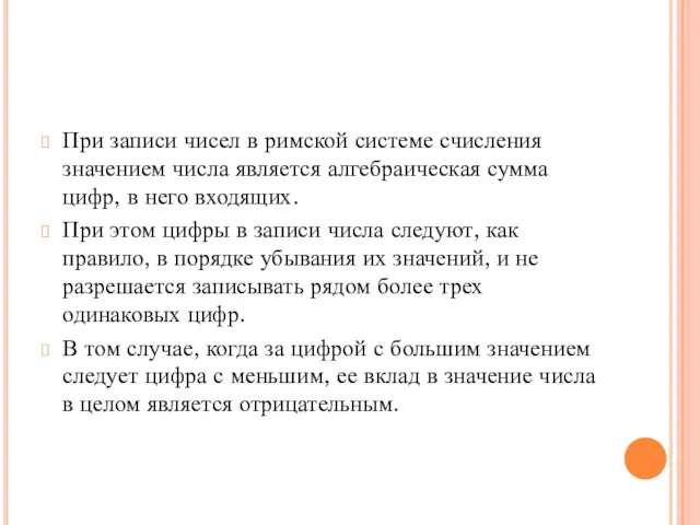 При записи чисел в римской системе счисления значением числа является алгебраическая