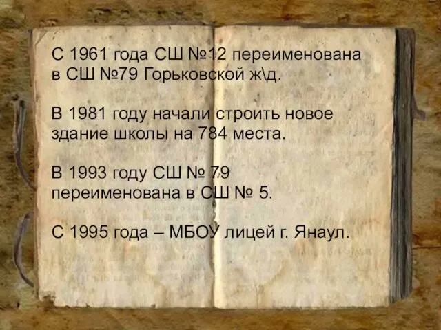 С 1961 года СШ №12 переименована в СШ №79 Горьковской ж\д.