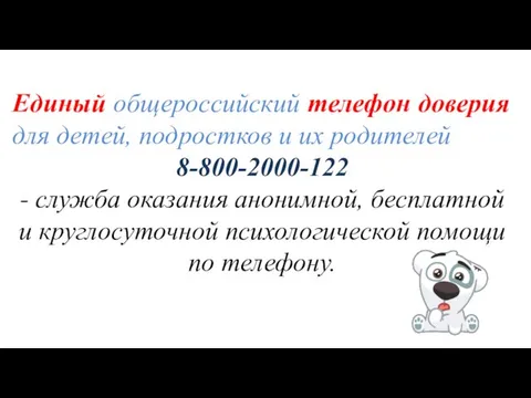 Единый общероссийский телефон доверия для детей, подростков и их родителей 8-800-2000-122