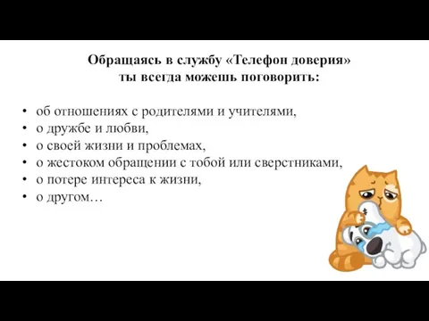 Обращаясь в службу «Телефон доверия» ты всегда можешь поговорить: об отношениях