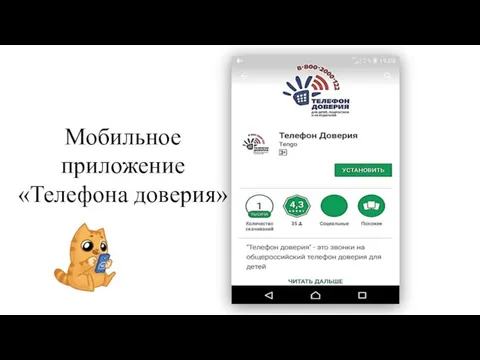 Мобильное приложение «Телефона доверия»