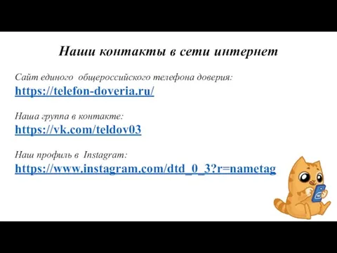 Наши контакты в сети интернет Сайт единого общероссийского телефона доверия: https://telefon-doveria.ru/