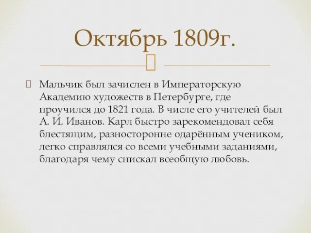 Мальчик был зачислен в Императорскую Академию художеств в Петербурге, где проучился