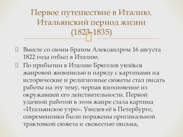 Вместе со своим братом Александром 16 августа 1822 года отбыл в