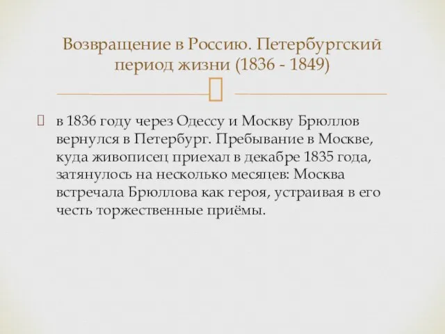 в 1836 году через Одессу и Москву Брюллов вернулся в Петербург.