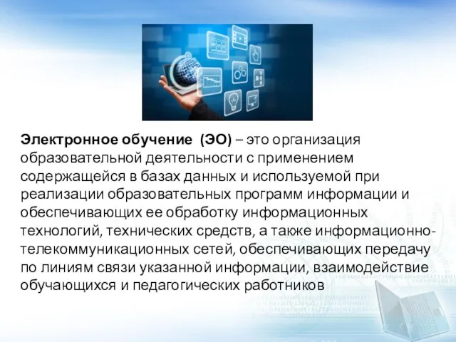 Электронное обучение (ЭО) – это организация образовательной деятельности с применением содержащейся