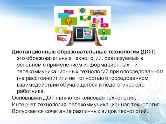 Дистанционные образовательные технологии (ДОТ) - это образовательные технологии, реализуемые в основном