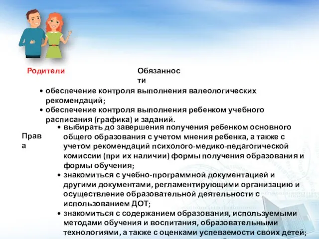 Родители Права выбирать до завершения получения ребенком основного общего образования с