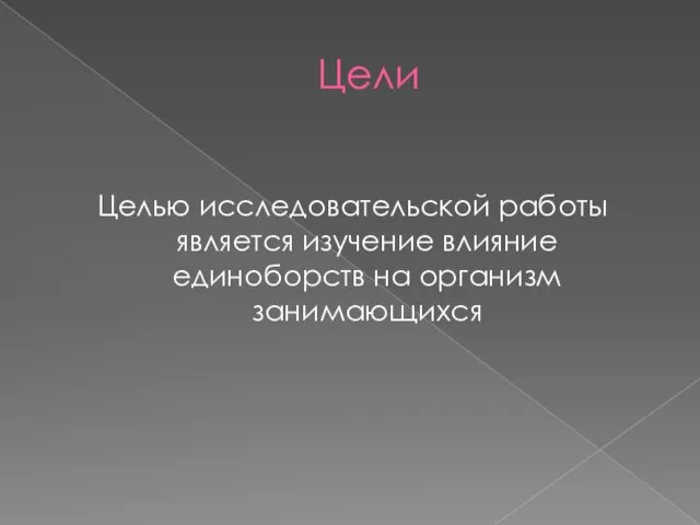 Цели Целью исследовательской работы является изучение влияние единоборств на организм занимающихся