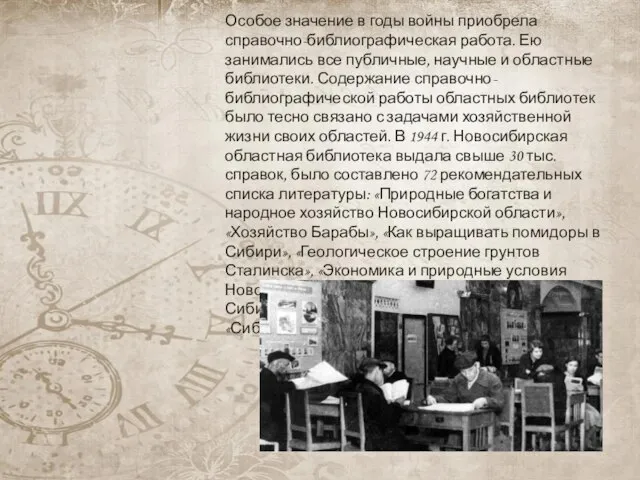 Особое значение в годы войны приобрела справочно-библиографическая работа. Ею занимались все