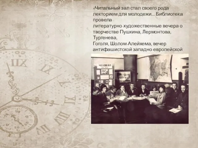 «Читальный зал стал своего рода лекторием для молодежи... Библиотека провела литературно-художественные