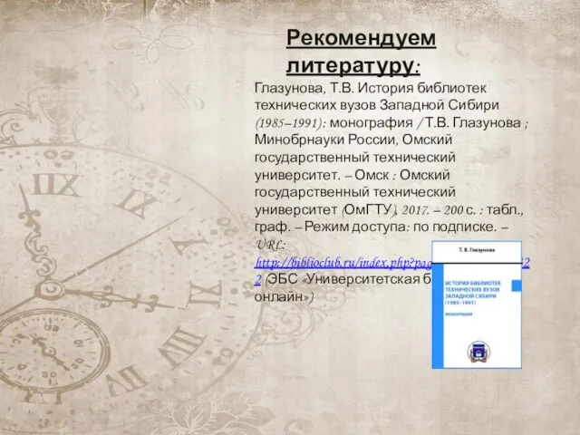 Рекомендуем литературу: Глазунова, Т.В. История библиотек технических вузов Западной Сибири (1985–1991)