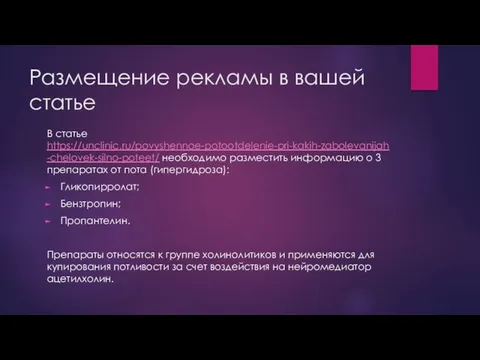 Размещение рекламы в вашей статье В статье https://unclinic.ru/povyshennoe-potootdelenie-pri-kakih-zabolevanijah-chelovek-silno-poteet/ необходимо разместить информацию