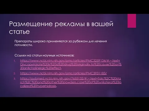 Размещение рекламы в вашей статье Препараты широко применяются за рубежом для