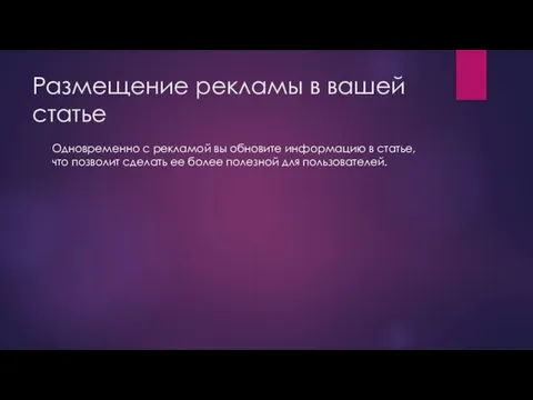 Размещение рекламы в вашей статье Одновременно с рекламой вы обновите информацию