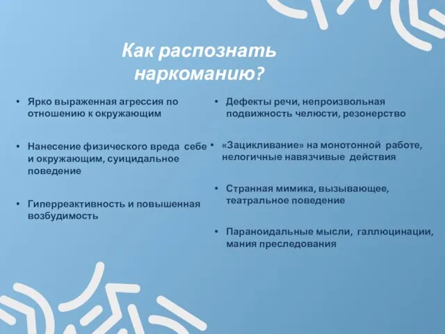 Как распознать наркоманию? Ярко выраженная агрессия по отношению к окружающим Нанесение