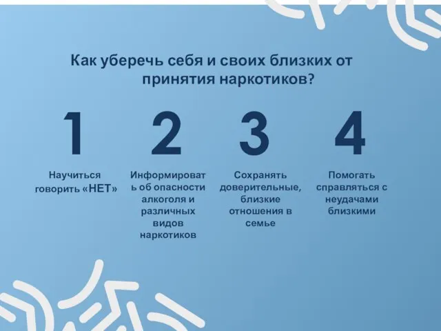 Как уберечь себя и своих близких от принятия наркотиков? 1 Научиться