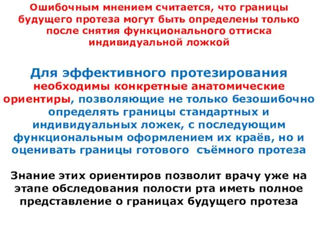 Для эффективного протезирования необходимы конкретные анатомические ориентиры, позволяющие не только безошибочно