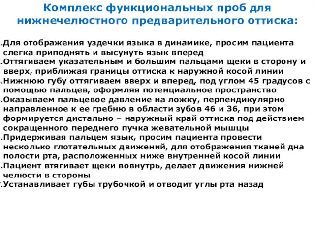 Комплекс функциональных проб для нижнечелюстного предварительного оттиска: Для отображения уздечки языка