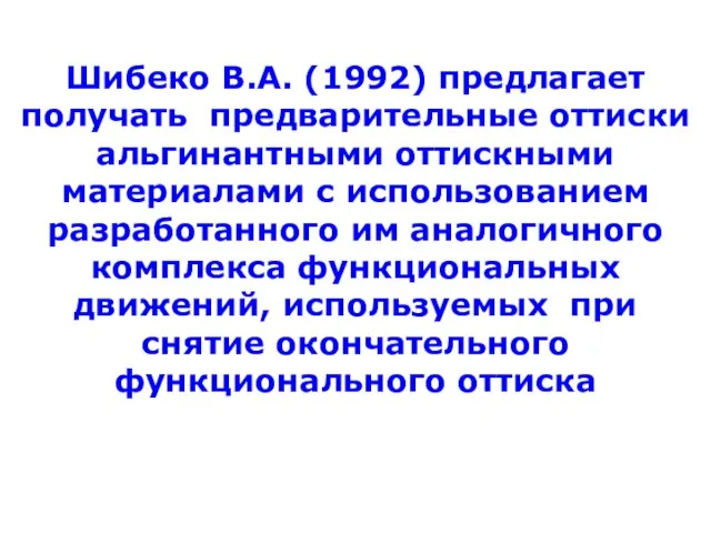 Шибеко В.А. (1992) предлагает получать предварительные оттиски альгинантными оттискными материалами с