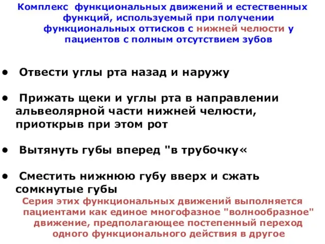 Комплекс функциональных движений и естественных функций, используемый при получении функциональных оттисков