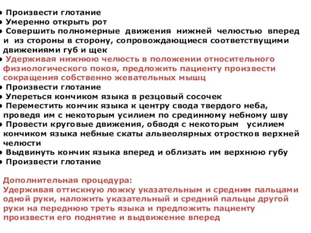 Произвести глотание Умеренно открыть рот Совершить полномерные движения нижней челюстью вперед